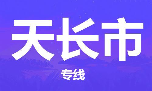 吕巷镇到天长市物流公司-吕巷镇至天长市专线-大型配送