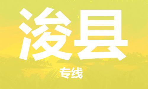 吕巷镇到浚县物流公司-吕巷镇至浚县专线-大型配送