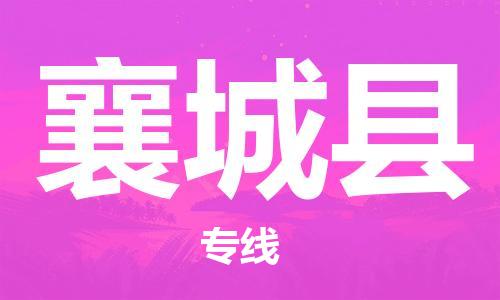 吕巷镇到襄城县物流公司-吕巷镇至襄城县专线-大型配送