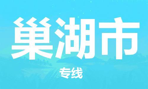 吕巷镇到巢湖市物流公司-吕巷镇至巢湖市专线-大型配送