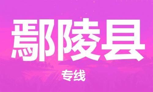 吕巷镇到炎陵县物流公司-吕巷镇至炎陵县专线-大型配送