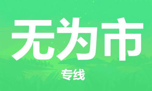 吕巷镇到无为市物流公司-吕巷镇至无为市专线-大型配送