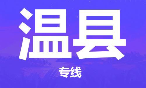 吕巷镇到温县物流公司-吕巷镇至温县专线-大型配送