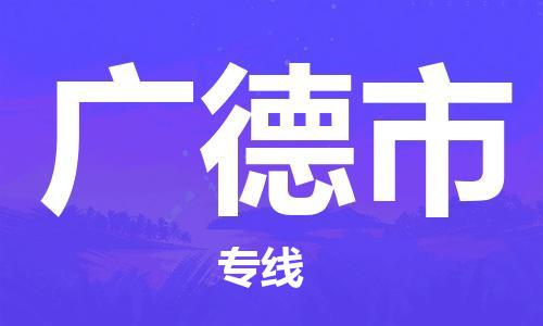 吕巷镇到广德市物流公司-吕巷镇至广德市专线-大型配送