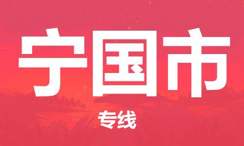 吕巷镇到宁国市物流公司-吕巷镇至宁国市专线-大型配送