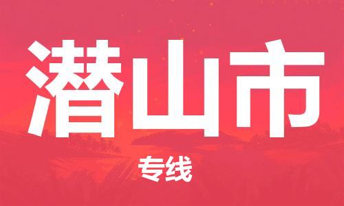 吕巷镇到潜山市物流公司-吕巷镇至潜山市专线-大型配送