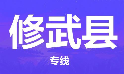 吕巷镇到修武县物流公司-吕巷镇至修武县专线-大型配送