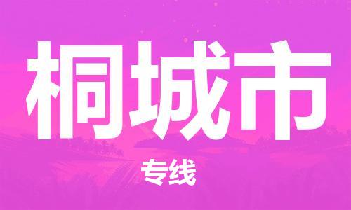 吕巷镇到桐城市物流公司-吕巷镇至桐城市专线-大型配送