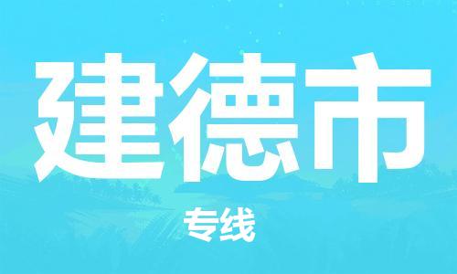吕巷镇到建德市物流公司-吕巷镇至建德市专线-大型配送