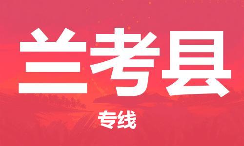 重固镇到兰考县物流公司-重固镇到兰考县专线精品线路