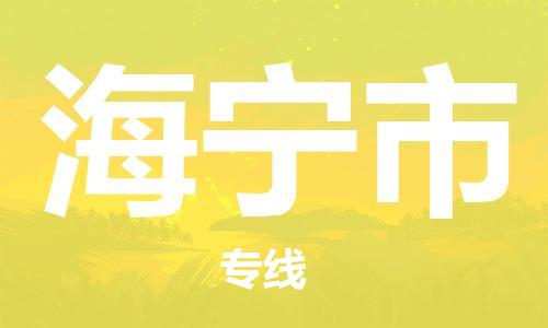 吕巷镇到海宁市物流公司-吕巷镇至海宁市专线-大型配送