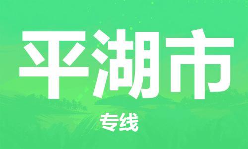 吕巷镇到平湖市物流公司-吕巷镇至平湖市专线-大型配送