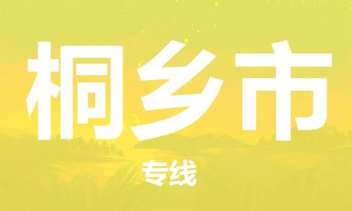 吕巷镇到桐乡市物流公司-吕巷镇至桐乡市专线-大型配送