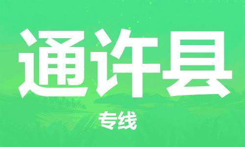 吕巷镇到通许县物流公司-吕巷镇至通许县专线-大型配送