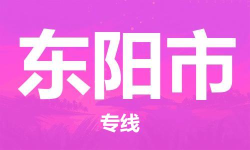 吕巷镇到东阳市物流公司-吕巷镇至东阳市专线-大型配送