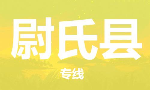 吕巷镇到尉氏县物流公司-吕巷镇至尉氏县专线-大型配送