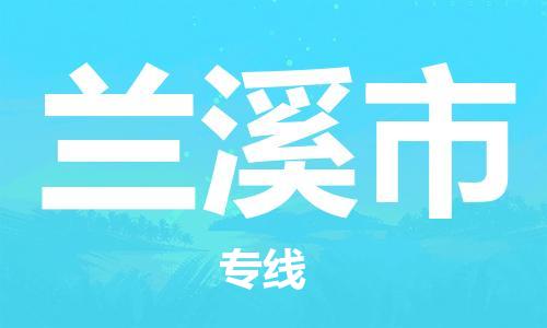 吕巷镇到兰溪市物流公司-吕巷镇至兰溪市专线-大型配送