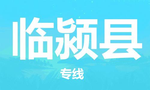 吕巷镇到临颍县物流公司-吕巷镇至临颍县专线-大型配送