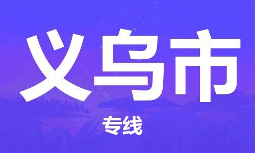 吕巷镇到义乌市物流公司-吕巷镇至义乌市专线-大型配送