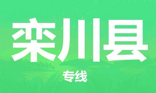 吕巷镇到栾川县物流公司-吕巷镇至栾川县专线-大型配送