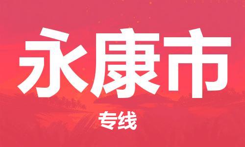 吕巷镇到永康市物流公司-吕巷镇至永康市专线-大型配送