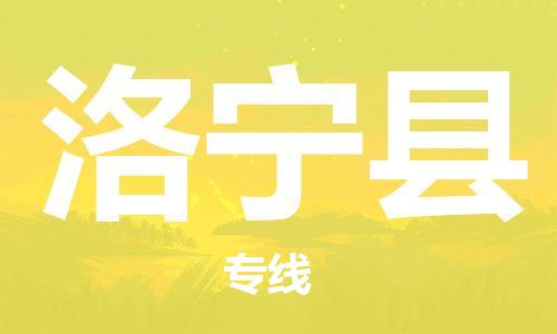 吕巷镇到洛宁县物流公司-吕巷镇至洛宁县专线-大型配送
