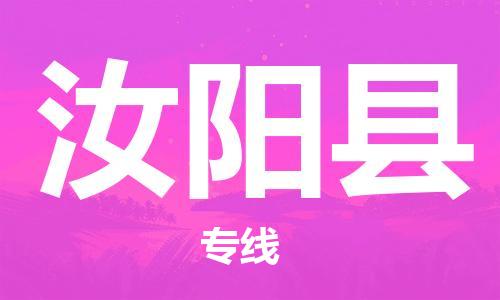 吕巷镇到汝阳县物流公司-吕巷镇至汝阳县专线-大型配送