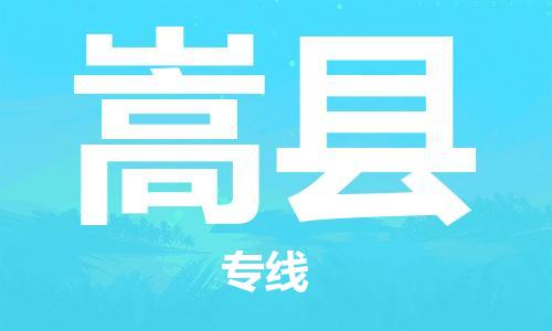 吕巷镇到嵩县物流公司-吕巷镇至嵩县专线-大型配送