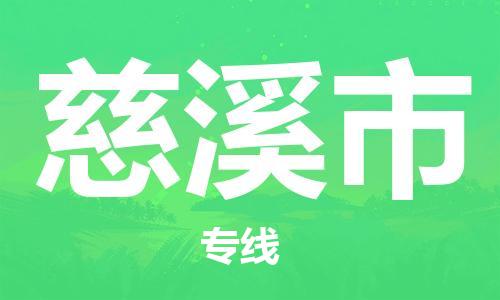 吕巷镇到慈溪市物流公司-吕巷镇至慈溪市专线-大型配送