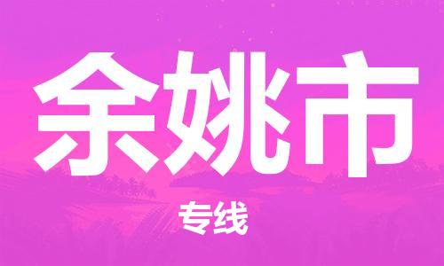 吕巷镇到余姚市物流公司-吕巷镇至余姚市专线-大型配送