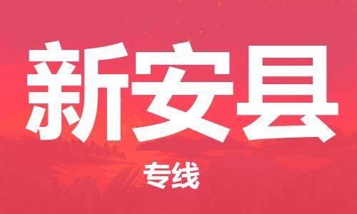 吕巷镇到新安县物流公司-吕巷镇至新安县专线-大型配送