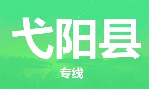 吕巷镇到弋阳县物流公司-吕巷镇至弋阳县专线-大型配送