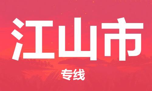 吕巷镇到江山市物流公司-吕巷镇至江山市专线-大型配送