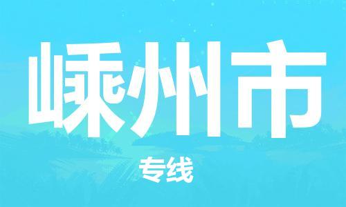 吕巷镇到嵊州市物流公司-吕巷镇至嵊州市专线-大型配送
