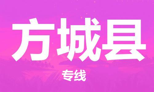 吕巷镇到方城县物流公司-吕巷镇至方城县专线-大型配送