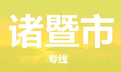 吕巷镇到诸暨市物流公司-吕巷镇至诸暨市专线-大型配送