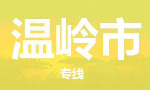 吕巷镇到温岭市物流公司-吕巷镇至温岭市专线-大型配送
