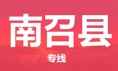 吕巷镇到南召县物流公司-吕巷镇至南召县专线-大型配送