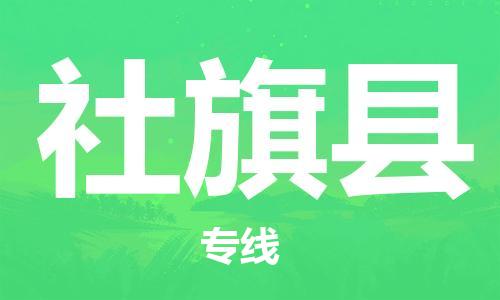 吕巷镇到社旗县物流公司-吕巷镇至社旗县专线-大型配送