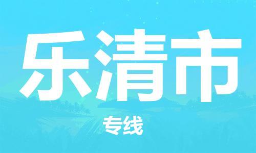 吕巷镇到乐清市物流公司-吕巷镇至乐清市专线-大型配送