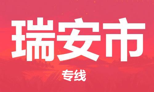 吕巷镇到瑞安市物流公司-吕巷镇至瑞安市专线-大型配送