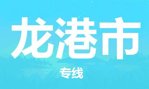 吕巷镇到龙港市物流公司-吕巷镇至龙港市专线-大型配送