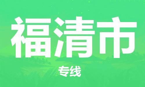 吕巷镇到福清市物流公司-吕巷镇至福清市专线-大型配送