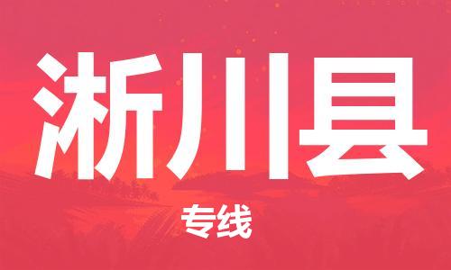 吕巷镇到淅川县物流公司-吕巷镇至淅川县专线-大型配送