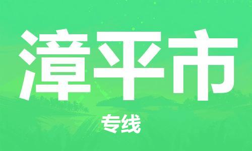 吕巷镇到漳平市物流公司-吕巷镇至漳平市专线-大型配送