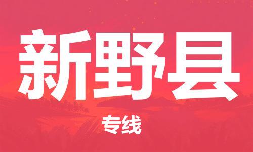 吕巷镇到新野县物流公司-吕巷镇至新野县专线-大型配送