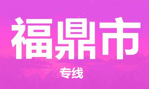 吕巷镇到福鼎市物流公司-吕巷镇至福鼎市专线-大型配送