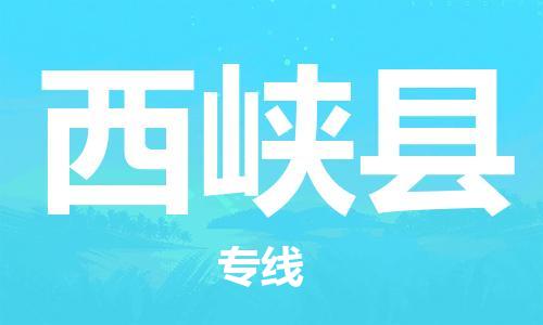 吕巷镇到西峡县物流公司-吕巷镇至西峡县专线-大型配送
