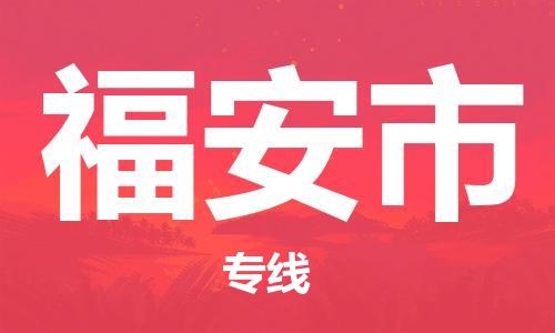 吕巷镇到福安市物流公司-吕巷镇至福安市专线-大型配送