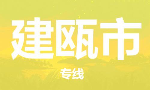 吕巷镇到建瓯市物流公司-吕巷镇至建瓯市专线-大型配送